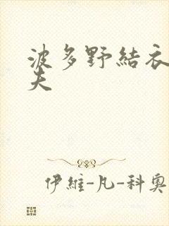 波多野结衣的丈夫