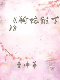 《骑蛇难下(双)》