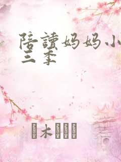 陪读妈妈小说第三季