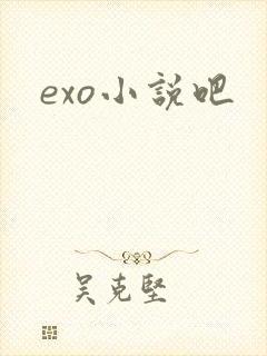 exo小说吧
