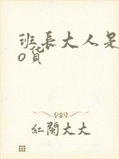 班长大人是sao货