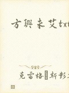 方兴未艾txt