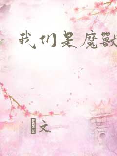 我们是魔兽玩家