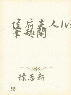 侯府夫人1v3笔趣阁