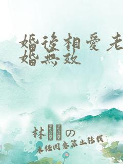 婚后相爱老婆离婚无效