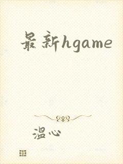 最新hgame