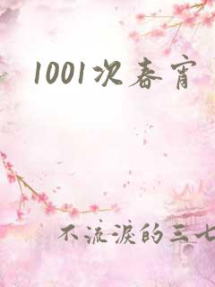 1001次春宵