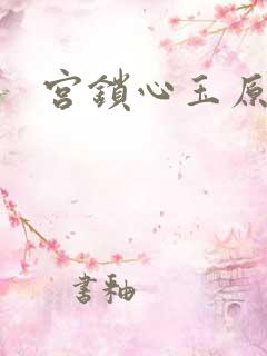 宫锁心玉原著