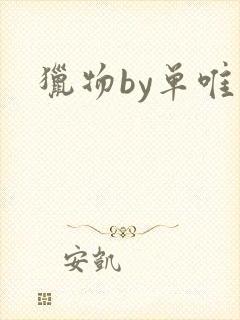 猎物by单唯安