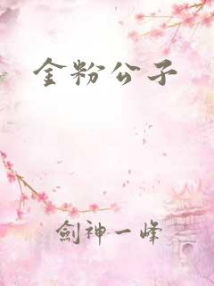 金粉公子