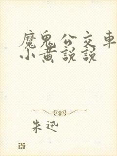 魔鬼公交车上的小黄说说