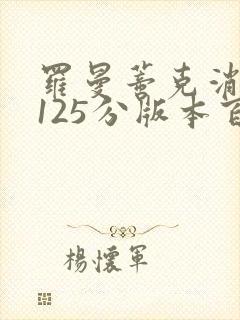 罗曼蒂克消亡史125分版本百度云