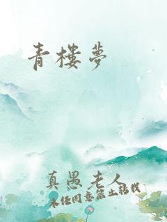 青楼梦