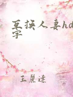 互换人妻hd中字