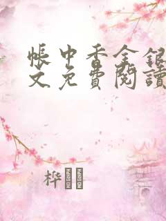 帐中香金银花原文免费阅读