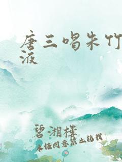 唐三喝朱竹清乳液