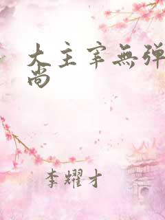 大主宰无弹窗爱尚
