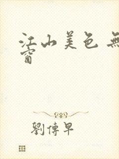 江山美色 无弹窗