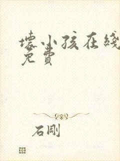 坏小孩在线阅读免费