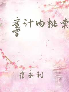 蜜汁肉桃棠梨煎雪