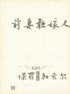 前妻敢嫁人试试