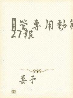 摥管专用动态图27报