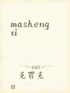 mashengxi