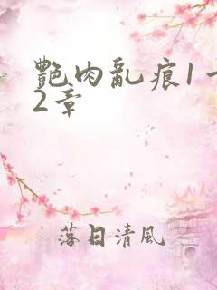 艳肉乱痕1一12章