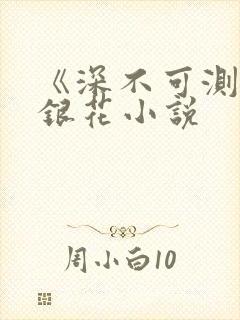 《深不可测》金银花小说