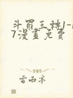 斗罗玉转1-17漫画免费