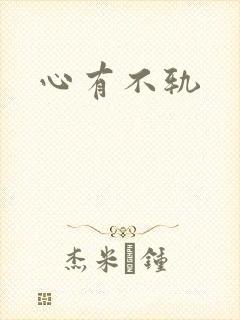 心有不轨