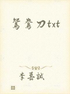 鸳鸯刀txt