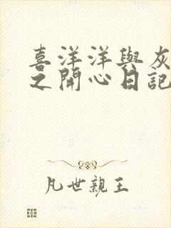 喜洋洋与灰太狼之开心日记