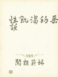 性饥渴的岳乱小说