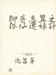 聊斋志异之孽欲狐仙迷妹计免费