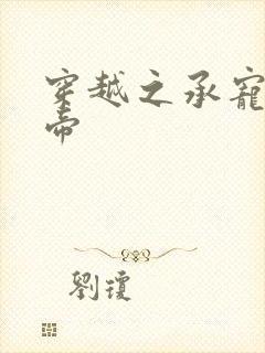 穿越之承宠小皇帝