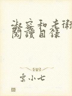 淑容和老卫全文阅读目录