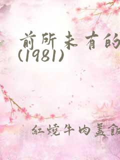 前所未有的深入(1981)