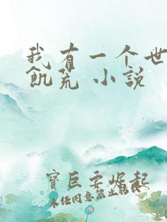 我有一个世界叫饥荒 小说