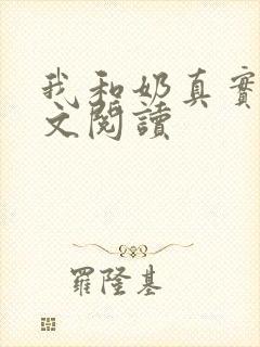 我和奶真实乱全文阅读