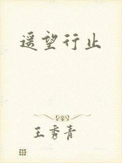 遥望行止