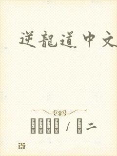 逆龙道中文网