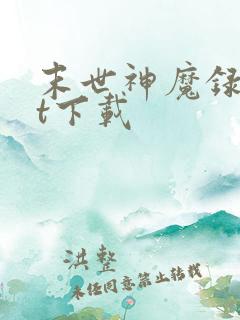 末世神魔录txt下载