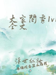 大家闺秀1v1全文