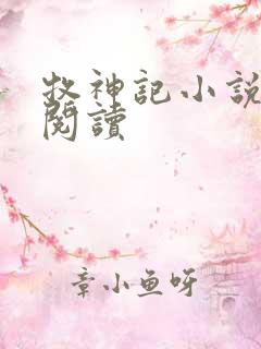 牧神记小说免费阅读