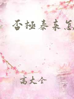 否极泰来怎么读