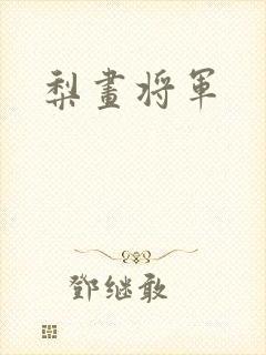 梨画将军