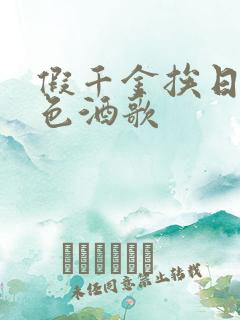 假千金挨日记暮色酒歌