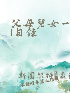 父母儿女一家狂I目录