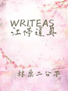 WRITEAS江停道具